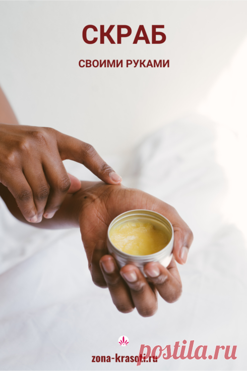Натуральный скраб для рук своими руками - Зона красоты