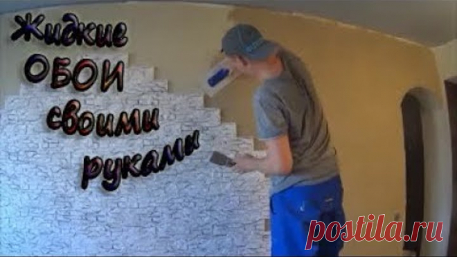 Как нанести жидкие обои своими руками