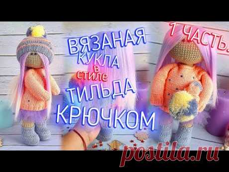 Кукла крючком цельновязаная. Красивые ножки. Вязание куклы тильда крючком. ЧАСТЬ 1/2