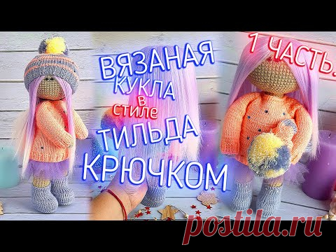 Кукла крючком цельновязаная. Красивые ножки. Вязание куклы тильда крючком. ЧАСТЬ 1/2