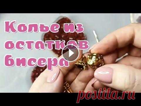 КУДА ДЕВАТЬ  ОСТАТКИ БИСЕРА ? Мастер-класс "Воздушное колье" Украшения от Виолет. Куда девать остатки бисера? Можно сделать шикарное колье. Мастер-класс по созданию такого колье смотрите в этом видео. Как из бисера сплести Воздушное...