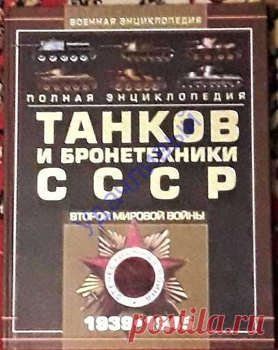 Полная энциклопедия танков и бронетехники СССР Второй мировой войны 1939-1945