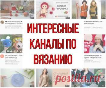 Лучше каналы о вязании или что посмотреть на Youtube рукодельнице?