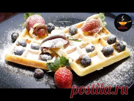 Рецепт мягких вафель. Для электровафельницы | Это просто.