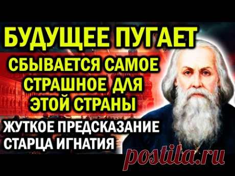 БУДУЩЕЕ ПУГАЕТ! СБЫВАЕТСЯ САМОЕ СТРАШНОЕ! ЖУТКОЕ ПРЕДСКАЗАНИЕ СТАРЦА ИГНАТИЯ