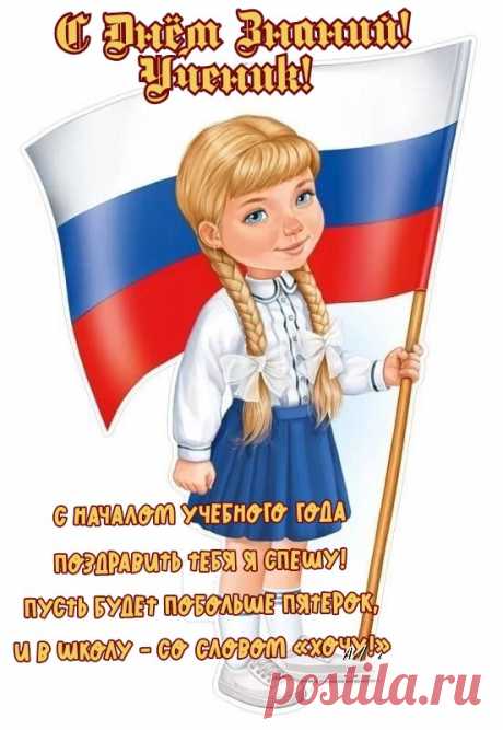 День знаний снова всех зовет за парты:
Студентов, школьников и аспирантов.
Желаем вам, ребята, просвещаться,
И перед трудностями не сдаваться!