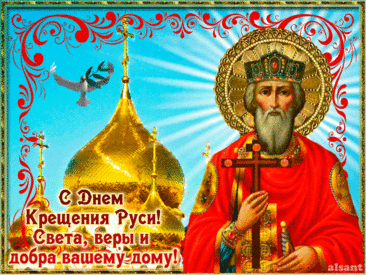Поздравляю с Днем крещения Руси и желаю от души большого счастья, крепкой веры, радости души и покоя сердца.