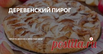 ДЕРЕВЕНСКИЙ ПИРОГ Деревенский пирог.
Тесто можно приготовить быстро, без хлопот.
только делать, как по рецепту.
Нам нужно.
