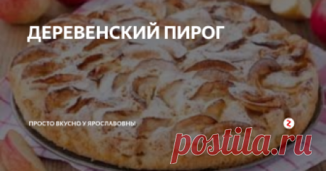 ДЕРЕВЕНСКИЙ ПИРОГ Деревенский пирог.
Тесто можно приготовить быстро, без хлопот.
только делать, как по рецепту.
Нам нужно.