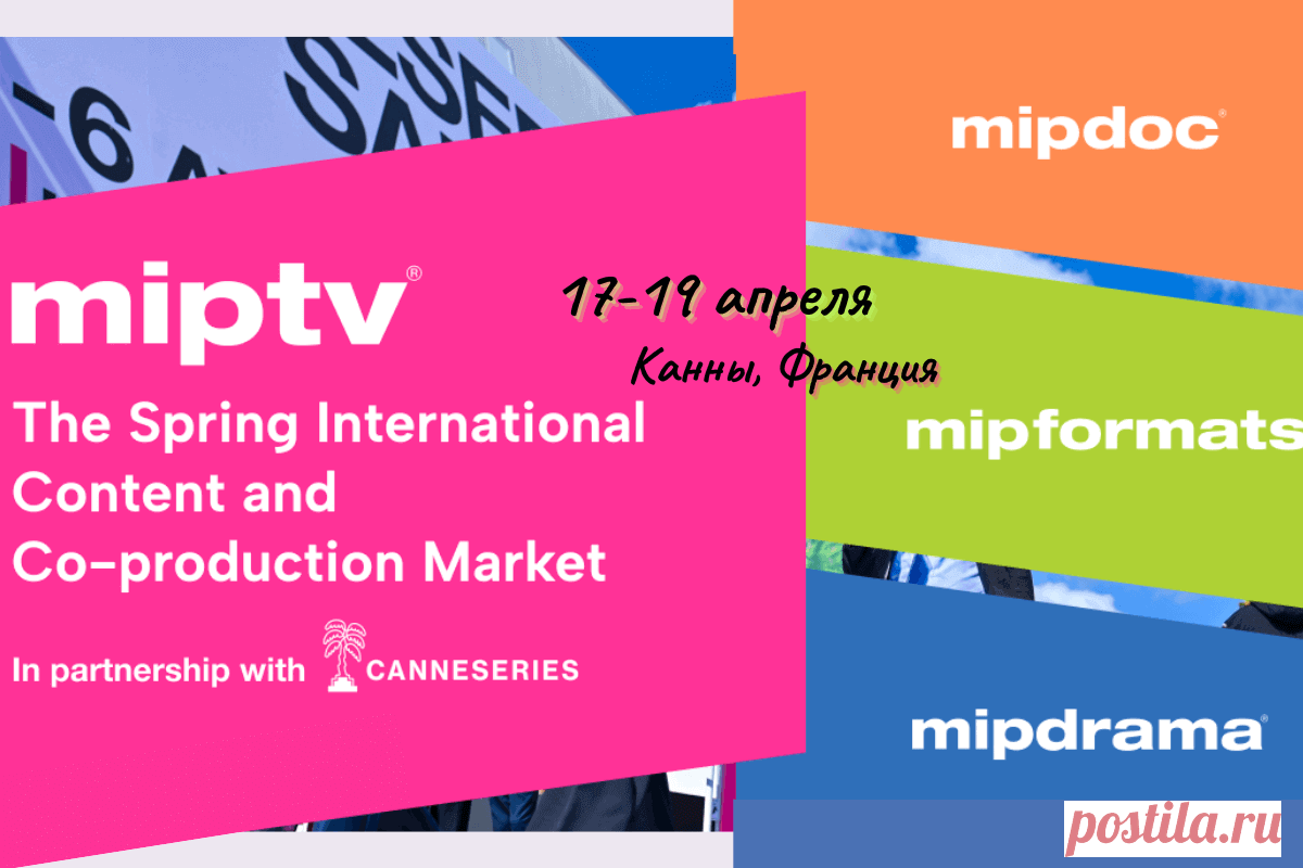 🔥 17-19 апреля, Канны, Франция: Международная выставка телекоммуникации MIPTV Cannes 2023
👉 Читать далее по ссылке: https://lindeal.com/events/17-19-aprelya-kanny-franciya-mezhdunarodnaya-vystavka-telekommunikacii-miptv-cannes-2023