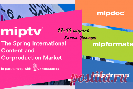 🔥 17-19 апреля, Канны, Франция: Международная выставка телекоммуникации MIPTV Cannes 2023
👉 Читать далее по ссылке: https://lindeal.com/events/17-19-aprelya-kanny-franciya-mezhdunarodnaya-vystavka-telekommunikacii-miptv-cannes-2023