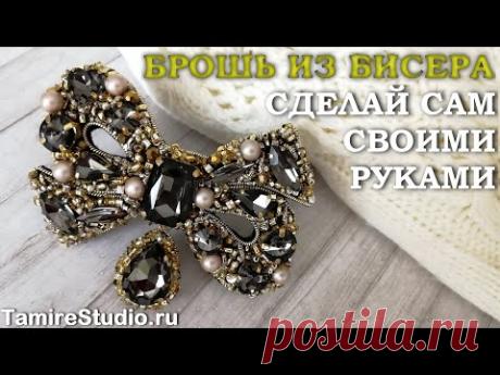 КАК СДЕЛАТЬ Брошь из бисера и кристаллов "Бантик" Украшения брошь своими руками✨TamireStudio✨