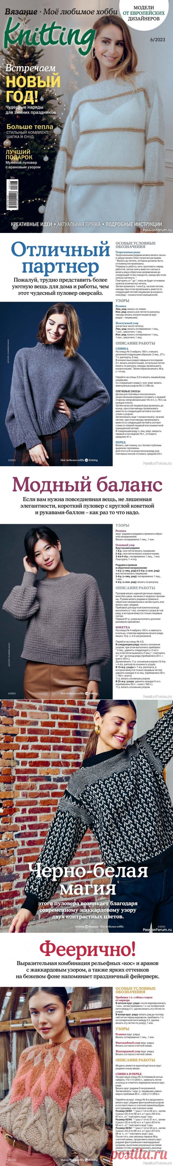 Вязаные модели в журнале «Knitting. Вязание №6 2023» | Журналы