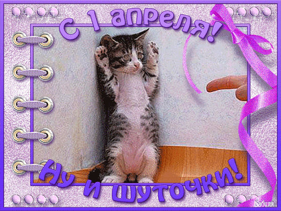 Гиф открытка с 1 апреля