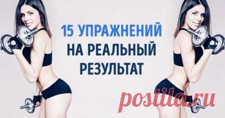 15 упражнений, результат которых вы увидите в зеркале