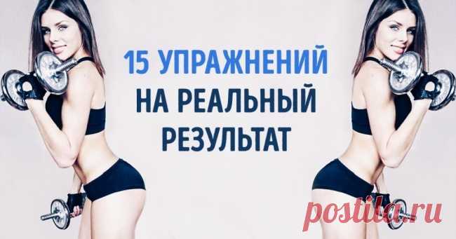 15 упражнений, результат которых вы увидите в зеркале