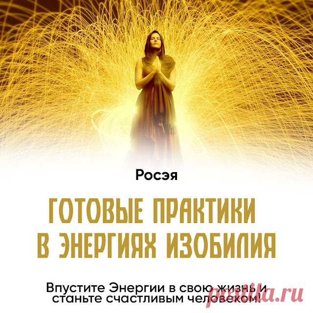 Секреты Хорошей Жизни: Готовые практики в энергиях изобилия