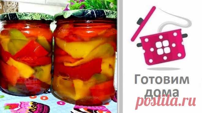 Только так мариную перец на зиму с медом