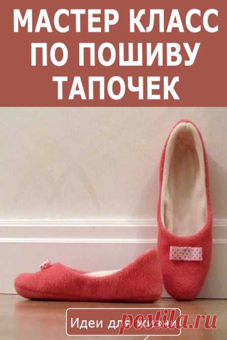 Мастер класс по пошиву тапочек