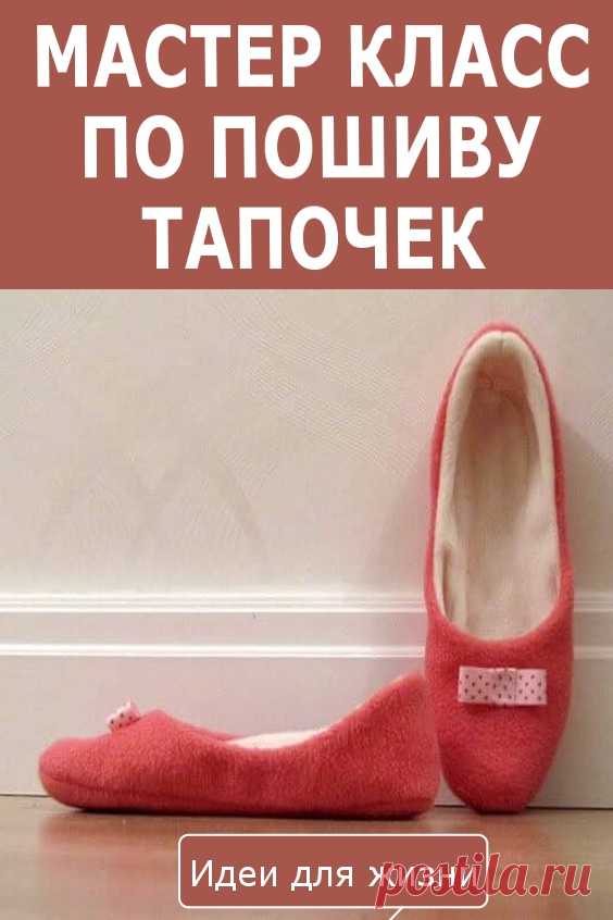Мастер класс по пошиву тапочек
