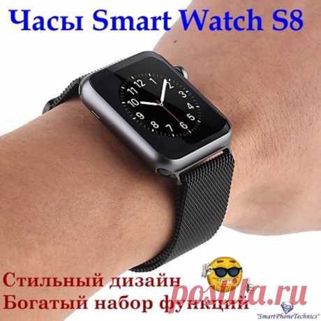 💥💥💥Часы #Smart #Watch #S8 - имеют стильный дизайн, который сразу притягивает взгляд. Они отлично подойдут на руку любого человека. Одна из особенностей часов - съемный ремешок из нержавеющей стали.

Общие характеристики:
🔶Поддержка gsm ( Sim карта GSM 850/900/1800/1900 мГц ) Звонки, поддержка Bluetooth-гарнитур
🔶Синхронизация, телефонная книга, смс, мгновенный обмен сообщениями
🔶Камера 1.3 млн пикс, поддержка записи
🔶Поддержка музыки (воспроизведение, пауза, переклю...