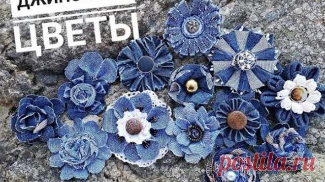 Цветы из джинсовой ткани своими руками.How to make denim flowers easy tutorial| Denim flower DIY