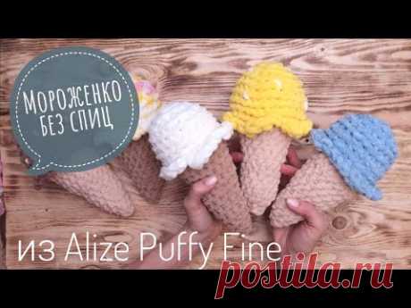 Мороженко! вяжем без спиц, из Alize Puffy Fine !
