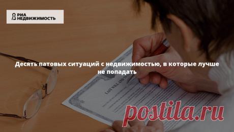 Десять патовых ситуаций с недвижимостью, в которые лучше не попадать Аксиома "безвыходных ситуаций не бывает", к сожалению, работает не всегда, особенно когда речь идет об операциях с недвижимостью. Юристы напомнили читателям сайта "РИА Недвижимость" о ситуациях, в которых обратного хода уже не будет.