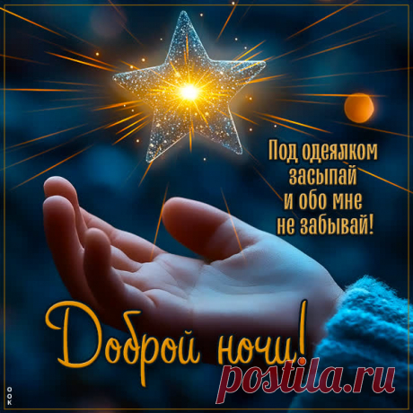 Доброй ночи! Пусть она
Будет отдыха полна.
Оградит от всех печалей,
Успокоит, укачает.