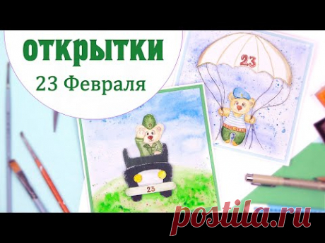Минималистичные ОТКРЫТКИ НА 23 ФЕВРАЛЯ своими руками + оформление спинок/ Скрапбукинг /Handmade card