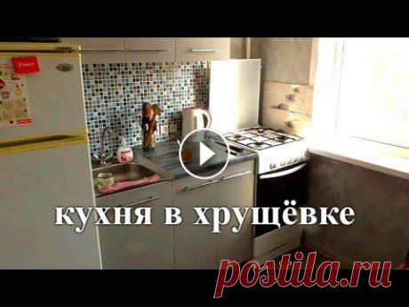 Максимально ДЕШЕВЫЙ и БЫСТРЫЙ ремонт КУХНИ в хрущёвке Единственно верная планировка маленькой кухни-----кухня 6 кв метров------кухня в хрущёвке дизайн с холодильником и газовой плитой-------почта--thernec...