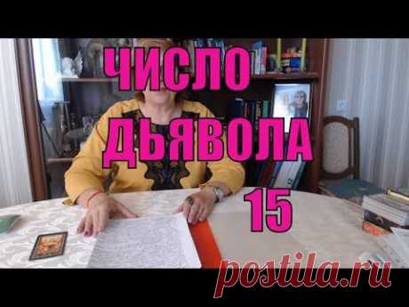 (8) Число Дьявола 15. ОР Таро. Чувства партнера . Целитель Светлана Юрьевна - YouTube