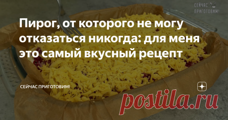 Пирог, от которого не могу отказаться никогда: для меня это самый вкусный рецепт Пирог превзошел все мои ожидания - в меру сладкий, нежная начинка на песочном тесте, а сверху ягоды. Такой пирог и на праздничный стол не стыдно подать!  Как готовить: Белки отделяем от желтков. Миску с белками накрываем пищевой пленкой и убираем в холодильник. Желтки добавляем к сливочному маслу. И на небольшой скорости миксера перемешиваем, но можно и просто венчиком перемешать. Добавляем са...