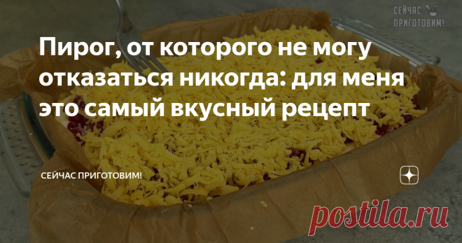 Пирог, от которого не могу отказаться никогда: для меня это самый вкусный рецепт Пирог превзошел все мои ожидания - в меру сладкий, нежная начинка на песочном тесте, а сверху ягоды. Такой пирог и на праздничный стол не стыдно подать!  Как готовить: Белки отделяем от желтков. Миску с белками накрываем пищевой пленкой и убираем в холодильник. Желтки добавляем к сливочному маслу. И на небольшой скорости миксера перемешиваем, но можно и просто венчиком перемешать. Добавляем са...