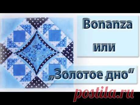 Новый блок "Bonanza" или "золотое дно".