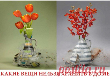 Вещи, которые нельзя держать дома...