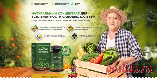 Бифогум органическое удобрение: цена, отзывы, купить с доставкой Бифогум - это натуральное органическое удобрение, которое подходит для всех видов культур // Бифогум позволяет собрать в 2 раза больше урожая с одного участка // https://tinyurl.com/y5xetpjl ◄▬ заказать можно здесь со скидкой 50 процентов // Уместно воспользоваться новинкой, когда: огородники...