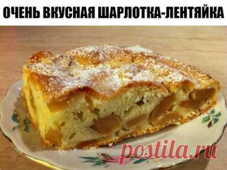 Очень вкусная шарлотка-лентяйка.