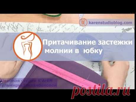 Курсы шитья. Потайная застежка. Обработка застежки молния в юбке.  Урок4.