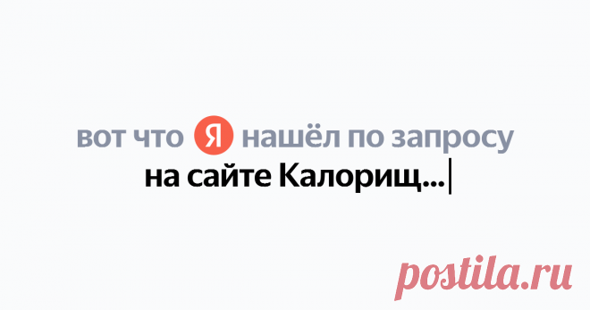 на сайте Калорищатор.ру Найдётся всё