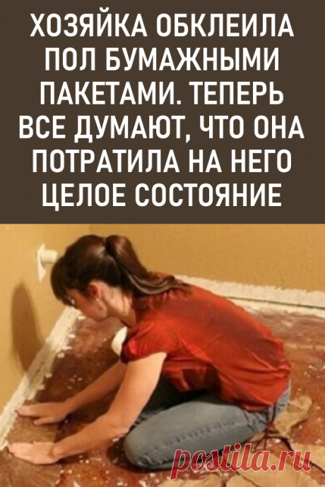 Хозяйка обклеила пол бумажными пакетами. Теперь все думают, что она потратила на него целое состояние. Кажется, что пол в доме этой хозяйки сделан из искусственного камня.

Но на самом деле она сделала его сама. Из бумаги! #дизайн #ремонт #своимируками #пол #полизбумаги