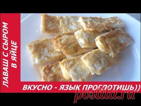 ЛАВАШ В ЯЙЦЕ С СЫРОМ, КОЛБАСОЙ! ВКУСНО - ЯЗЫК ПРОГЛОТИШЬ! СЫТНЫЙ ЗАВТРАК