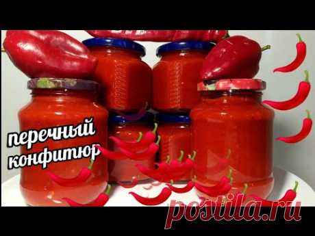 🌶🌶Рецепт БОМБА💣Перечный Конфитюр! Этот Соус покоряет сразу, все просят рецепт!