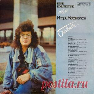 Игорь Корнелюк - Дожди