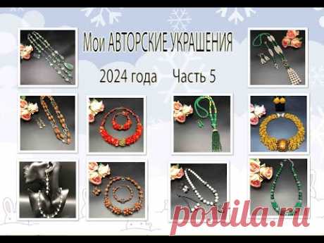 Мои АВТОРСКИЕ УКРАШЕНИЯ 2024 года. Часть 5.