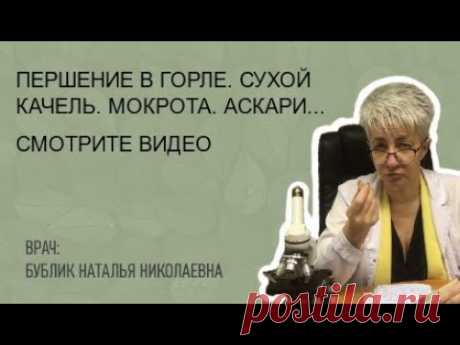 🔴 ПЕРШЕНИЕ В ГОРЛЕ. СУХОЙ КАЧЕЛЬ. МОКРОТА. АСКАРИДЫ И ОСТРИЦЫ. ВРАЧ Бублик Н Н 8(950)0330055