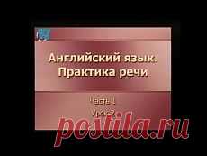 Англ. Видеоуроки | Пётр Дмитряха | Фотографии и советы на Постиле | Постила