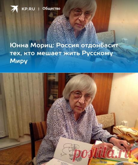 17-12-22-СТИХОТВОРЕНИЕ НА НОВУЮ ТЕМУ СПЕЦОПЕРАЦИИ СВО-Юнна Мориц: Россия отдонбасит тех, кто мешает жить Русскому Миру - KP.RU
