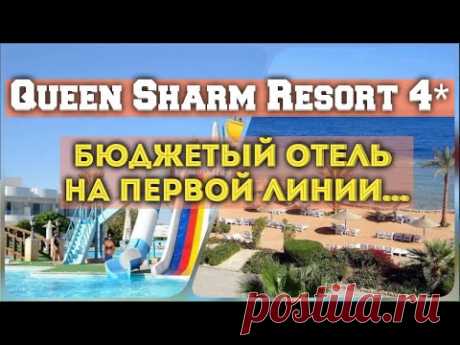 обзор - Queen Sharm Resort 4* (Бюджетный отель на 1 линии)... - YouTube