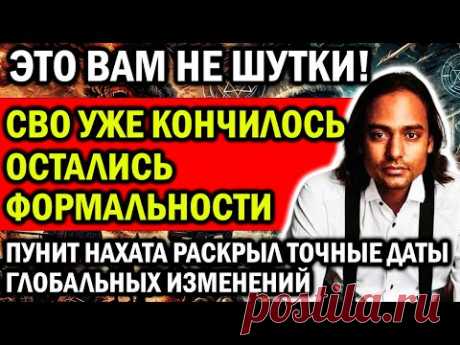 СВО УЖЕ КОНЧИЛОСЬ! ОСТАЛИСЬ ЛИШЬ ФОРМАЛЬНОСТИ! ПУНИТ НАХАТА СДЕЛАЛ ТОЧНОЕ ПРЕДСКАЗАНИЕ ИЗМЕНЕНИЙ